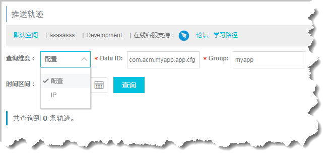 查询推送轨迹_配置管理_应用管理_Serverless 应用引擎 阿里云技术文档 第2张