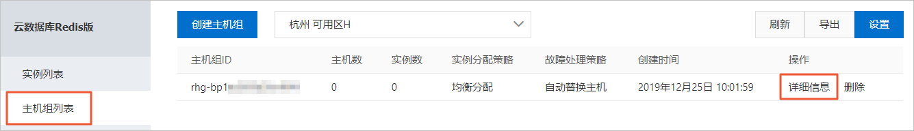查看主机组信息_Redis主机组_用户指南_云数据库 Redis 版 阿里云技术文档 第3张
