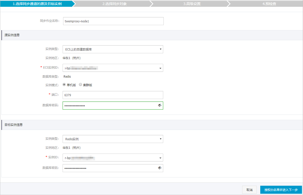 使用DTS将ECS上的Twemproxy Redis集群同步至Redis实例_云下到云上_数据迁移_用户指南_云数据库 Redis 版 阿里云技术文档 第4张
