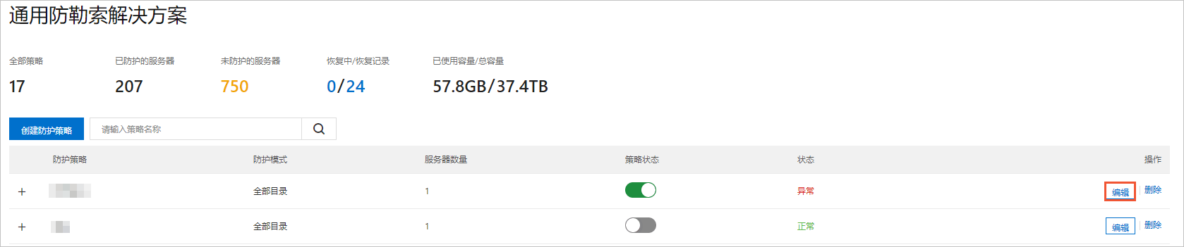 编辑防护策略