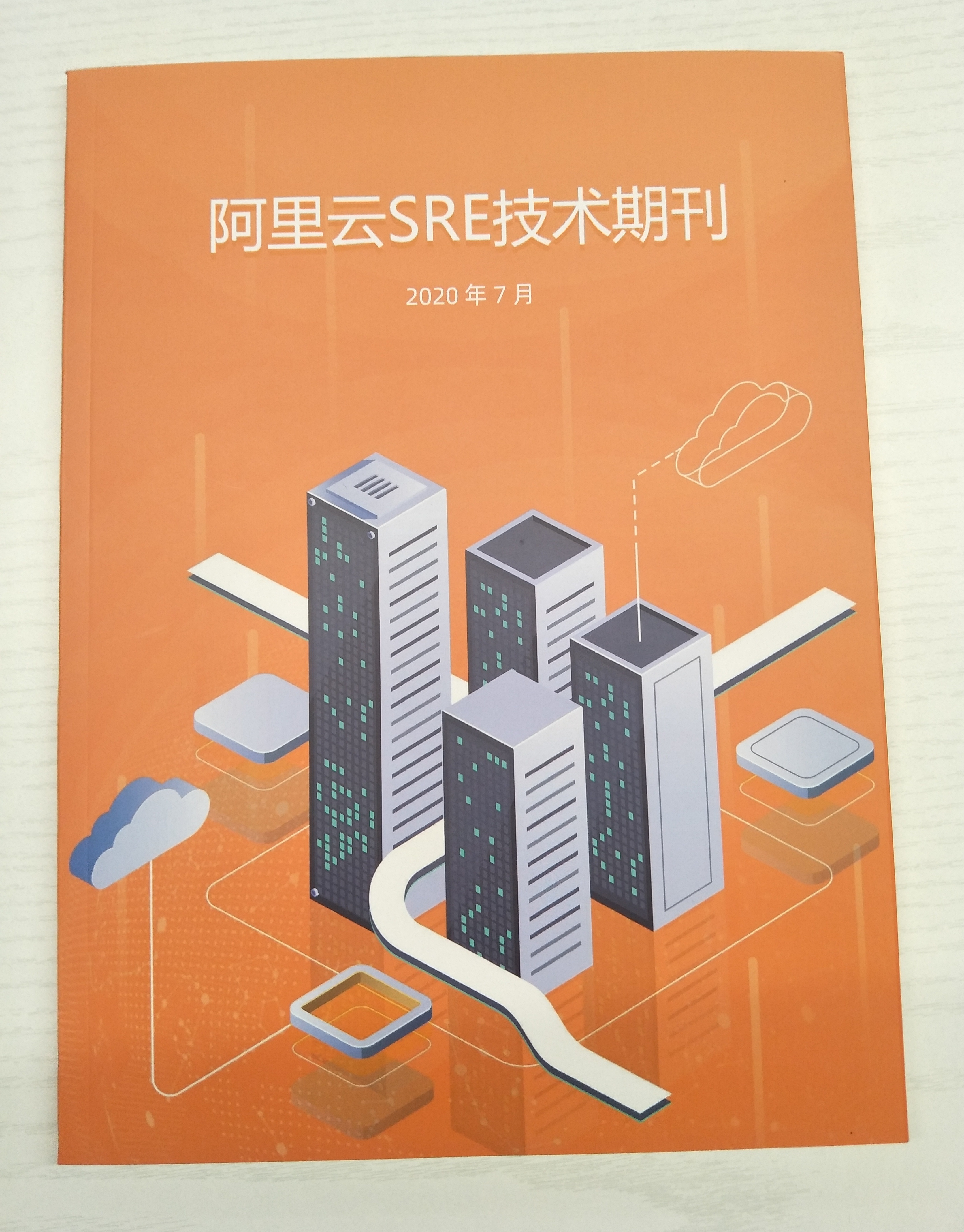 阿里云SRE技术期刊