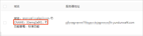 高防CNAME