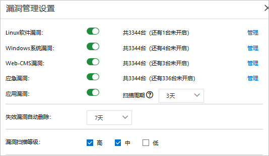 漏洞管理设置