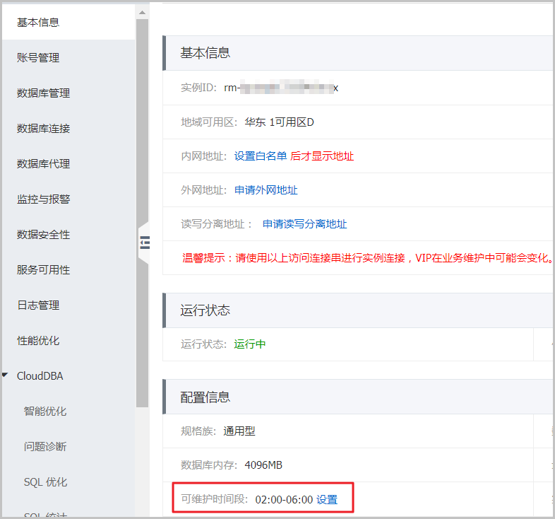 设置可维护时间段_变更实例_RDS MySQL 数据库_云数据库 RDS 版 阿里云技术文档 第2张