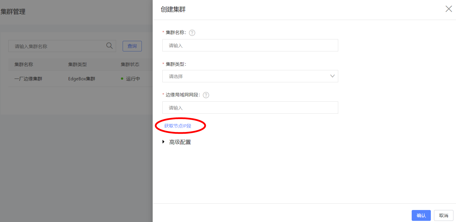 创建边缘集群