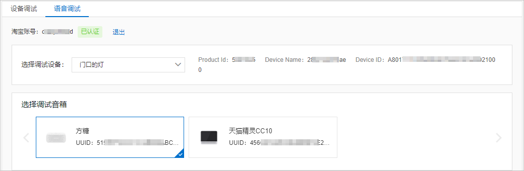 语音调试