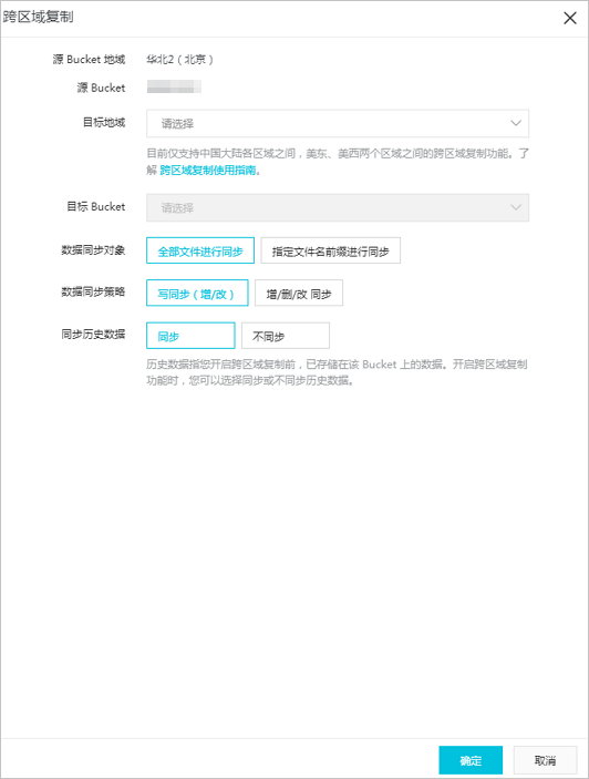  设置跨区域复制_管理存储空间_控制台用户指南_对象存储 OSS 阿里云技术文档