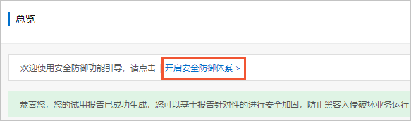 开启安全防御体系