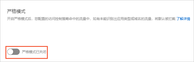 严格模式开关