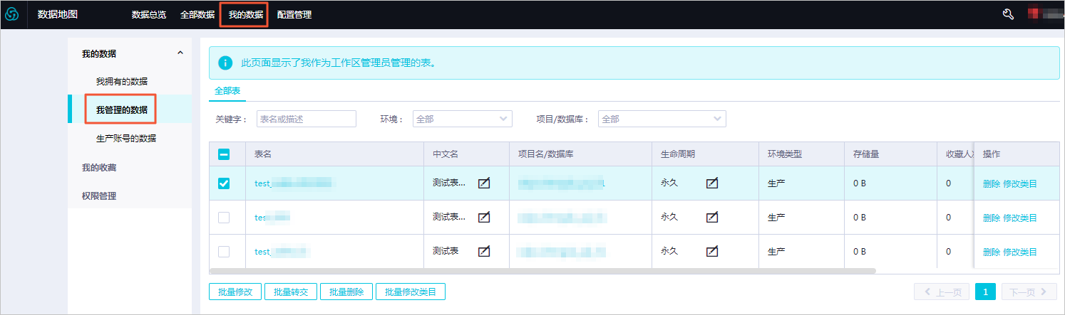 我管理的表