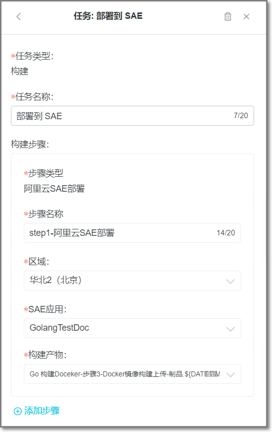 在云效设置部署SAE信息
