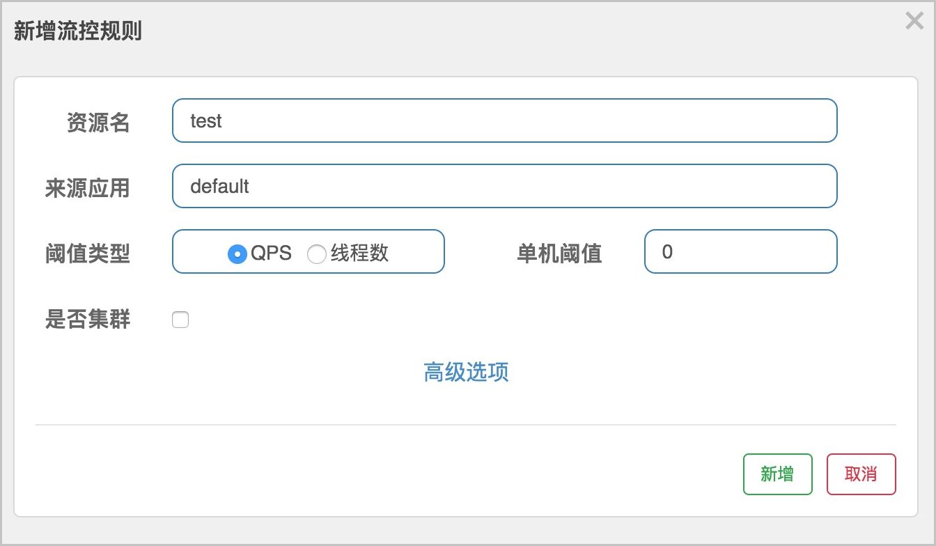 EDASSpringCloud应用开发限流降级新增流控规则test
