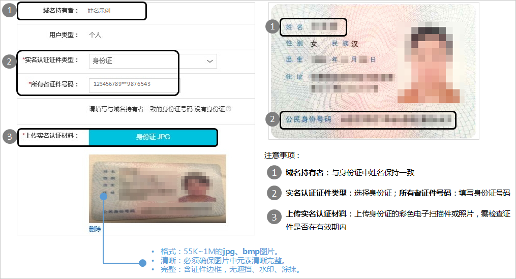 域名持有者类型为个人,且实名认证证件类型为身份证时,请参考以下