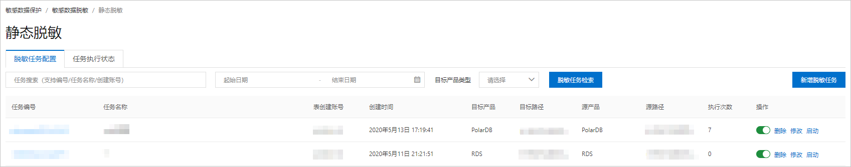 新增或修改脱敏任务