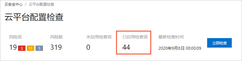 已启用检查项