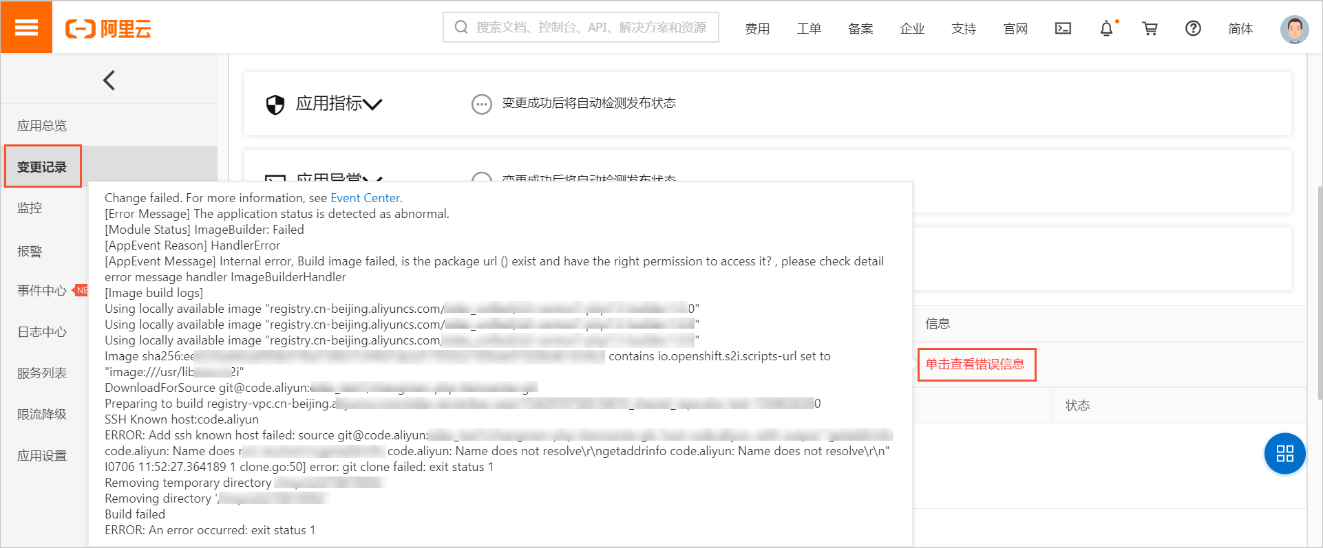 在变更记录中查看错误信息