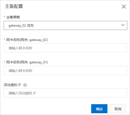 主备配置