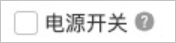 开关