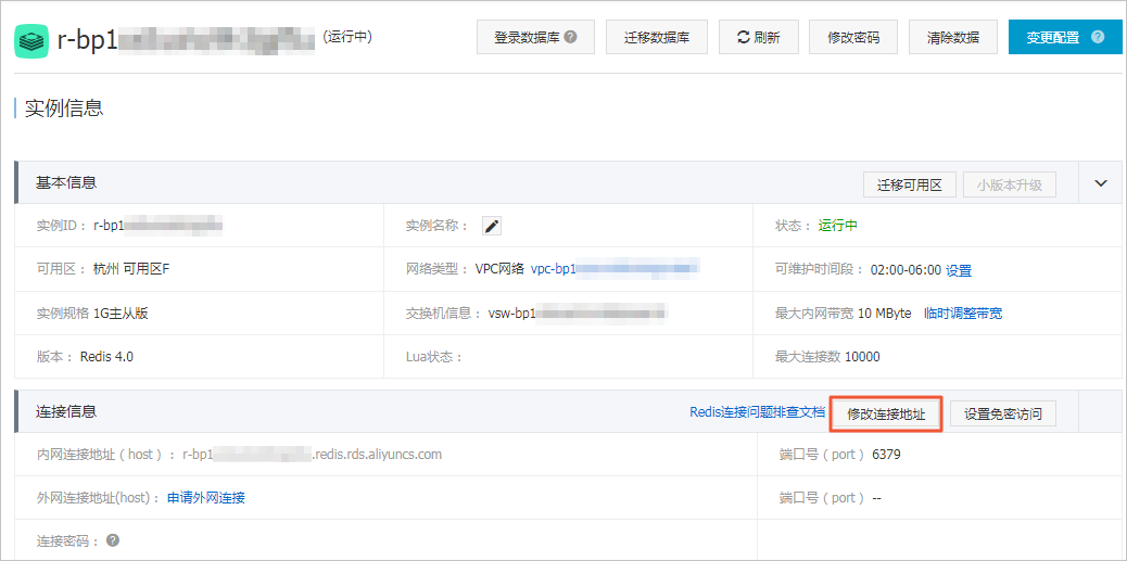 修改连接地址_连接管理_用户指南_云数据库 Redis 版 阿里云技术文档 第1张