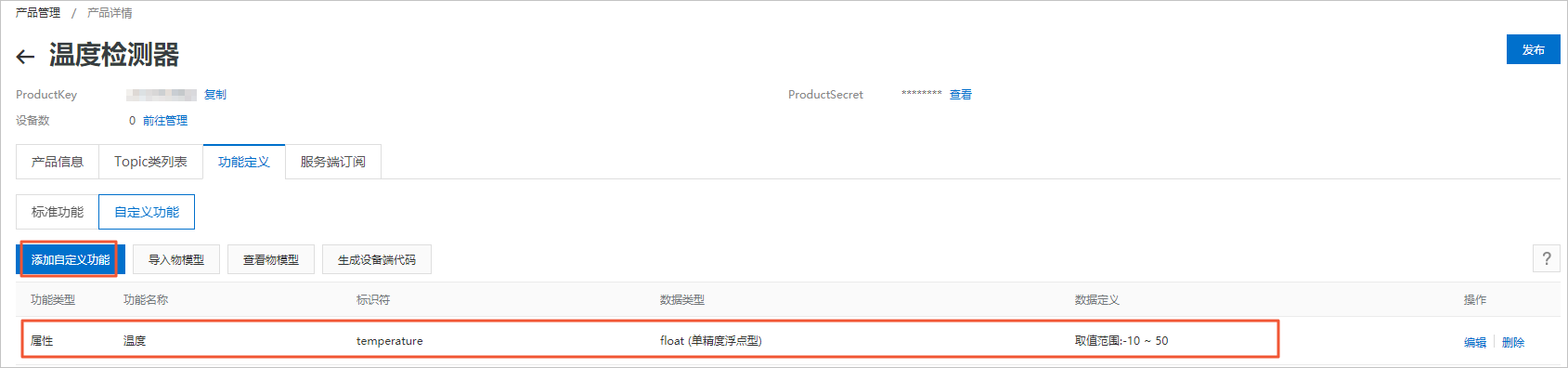 产品物模型