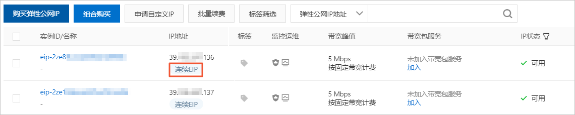 申请连续EIP