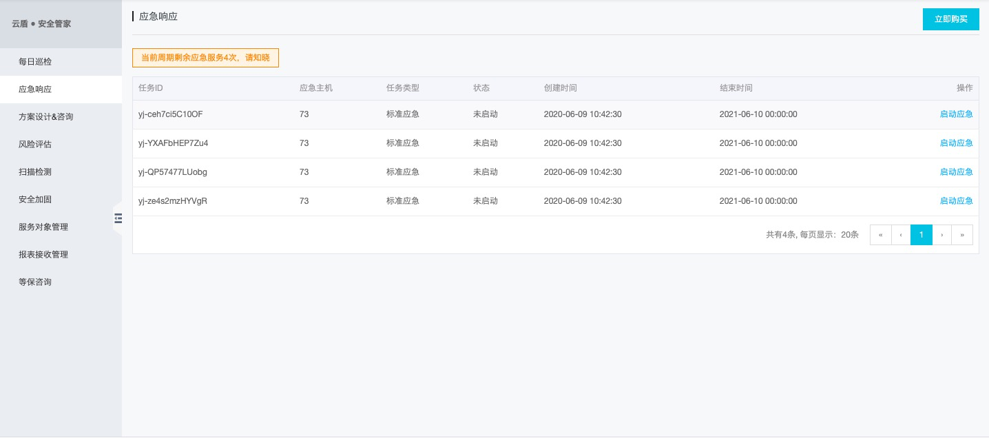应急响应
