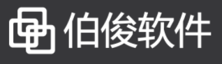 伯俊软件