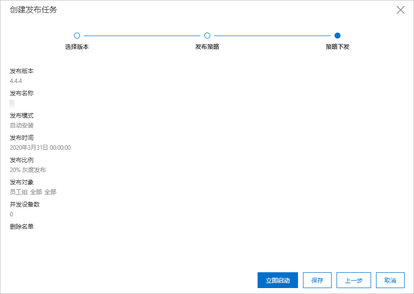 创建发布任务策略下发