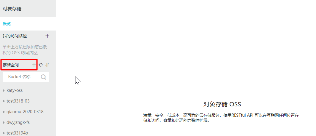 图2:OSS页面创建存储空间bucket