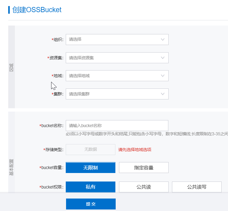 图3:创建OSS bucket时的必填信息