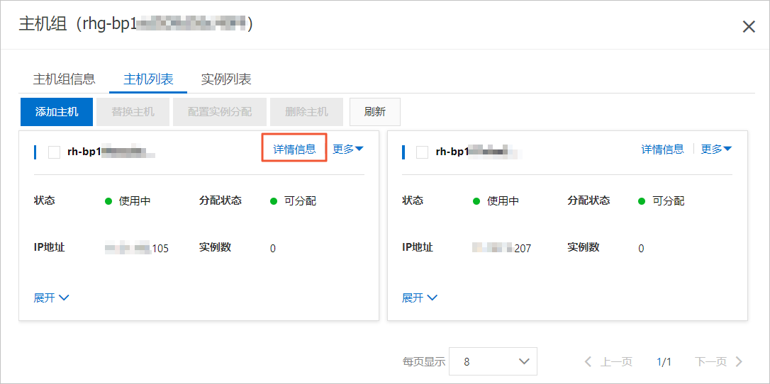 查看主机信息_Redis主机组_用户指南_云数据库 Redis 版 阿里云技术文档 第4张