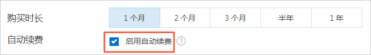 开通选择自动续费
