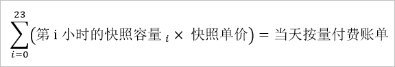 快照计费公式