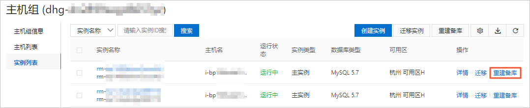 迁移/重建备实例_RDS MySQL 主机组_云数据库 RDS 版 阿里云技术文档 第2张