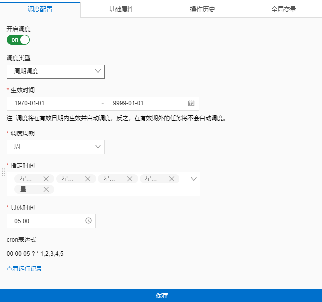 调度配置