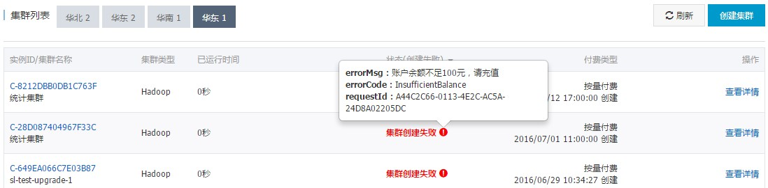 集群创建失败示例