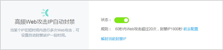 高频web攻击IP自动封禁