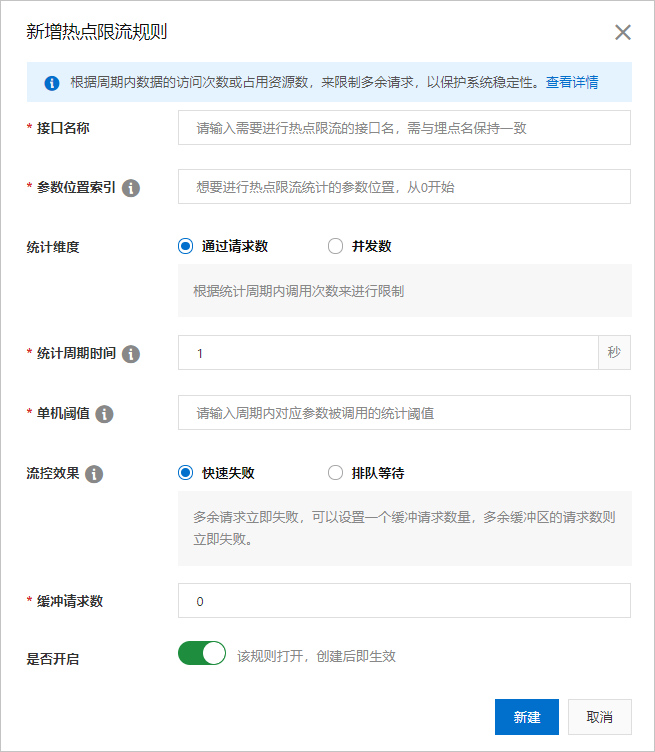 新增热点限流规则
