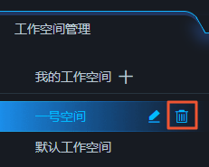 删除工作空间