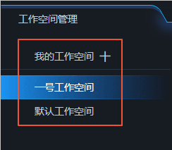 切换工作空间页面