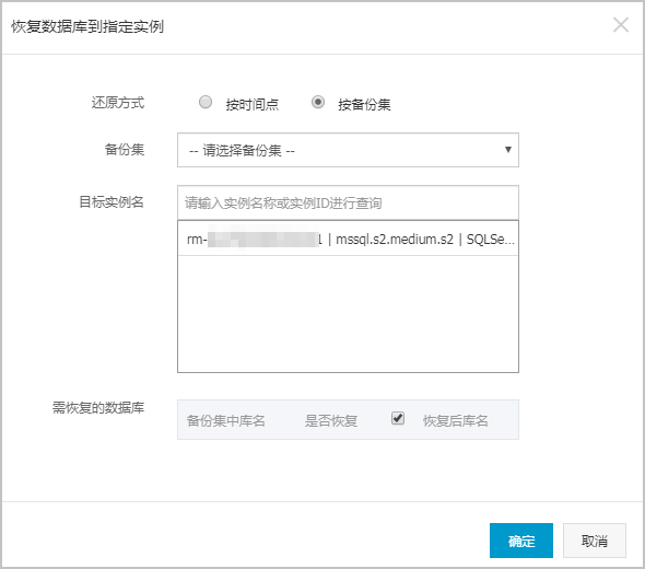 恢复SQL Server数据_恢复_RDS SQL Server 数据库_云数据库 RDS 版 阿里云技术文档 第3张