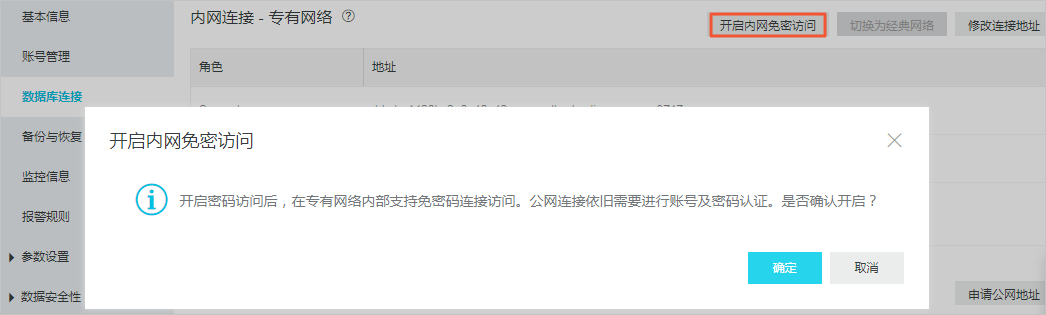 开启/关闭内网免密访问_管理网络连接_用户指南_云数据库 MongoDB 版 阿里云技术文档 第1张