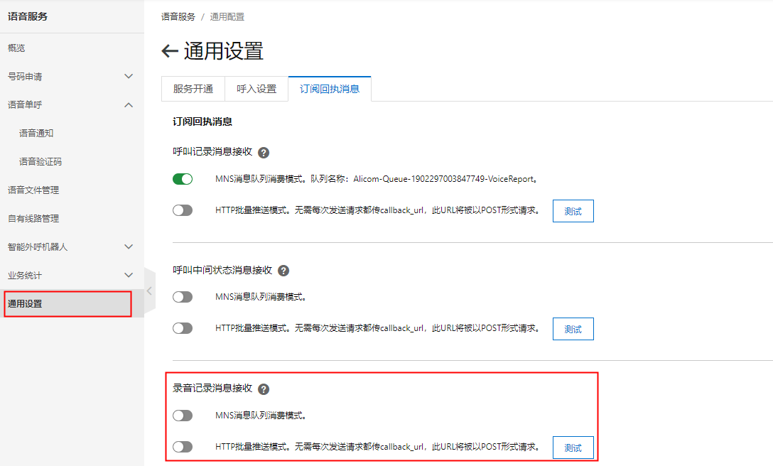 录音配置