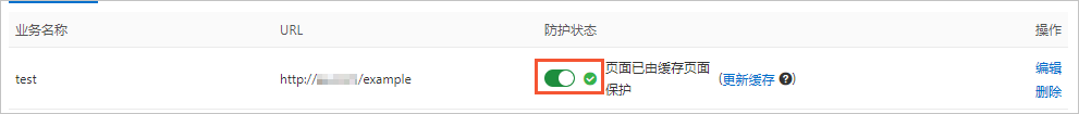 防护状态-开启
