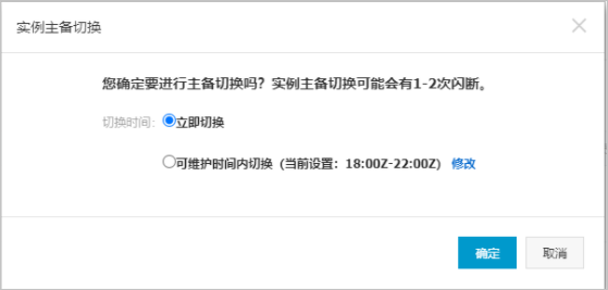主备切换