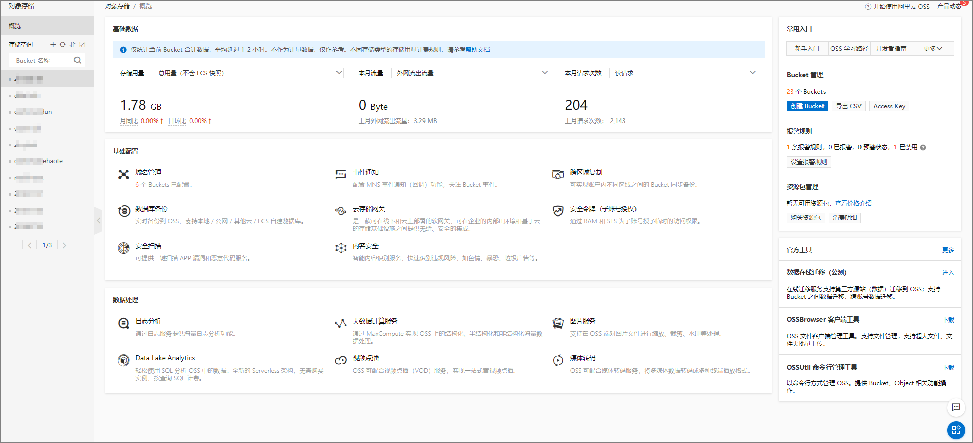 OSS管理控制台概览_登录OSS管理控制台_控制台用户指南_对象存储 OSS