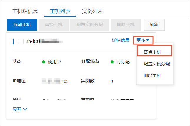 替换主机_Redis主机组_用户指南_云数据库 Redis 版 阿里云技术文档 第4张