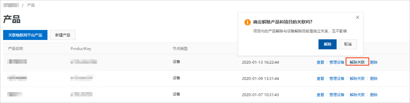 解除产品关联