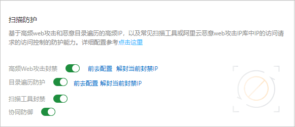 扫描防护