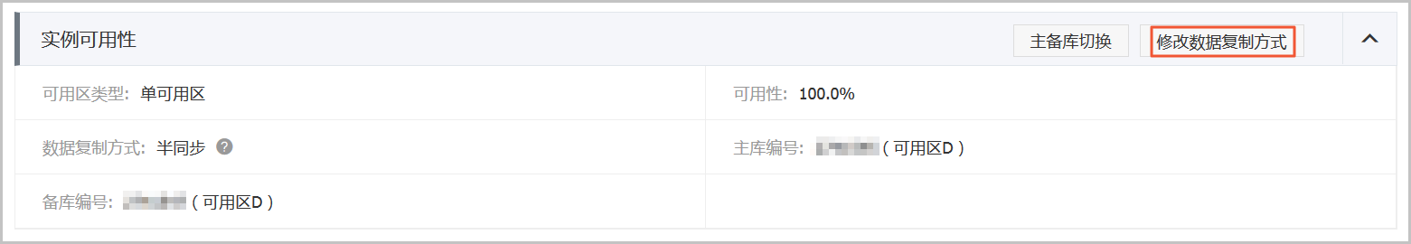 修改数据复制方式_变更实例_RDS MySQL 数据库_云数据库 RDS 版 阿里云技术文档 第2张